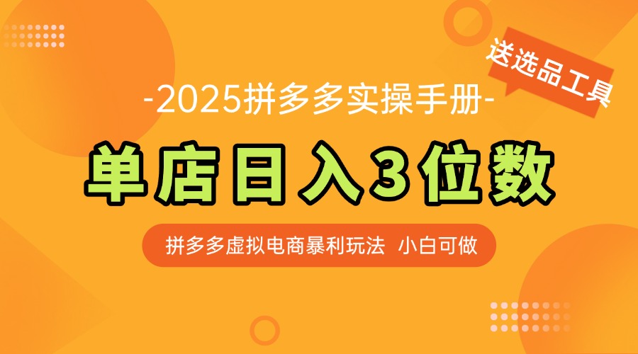 最新拼多多虚拟电商实操手册 单店日入3位 小白快速上手【附赠选品工具】-87创业网