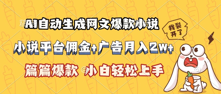 AI自动生成网文爆款小说，小说平台佣金加广告月入2w+，篇篇爆款，小白…-87创业网