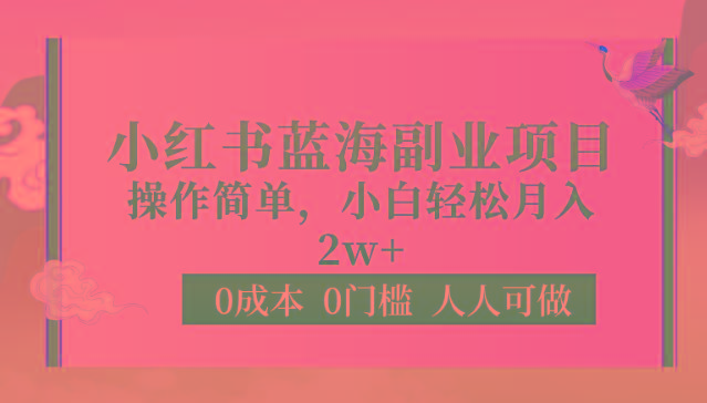 0成本0门槛小红书蓝海副业项目，操作简单，小白轻松月入2W-87创业网