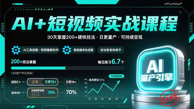 AI+短视频实战课程：30天掌握200+硬核技法，实现日更量产可持续变现-87创业网