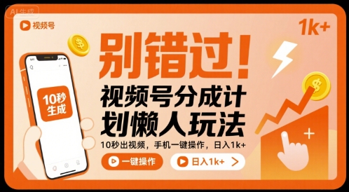 别错过！视频号分成计划懒人玩法，10秒出视频，手机一键操作，日入1k+ 【揭秘】-87创业网