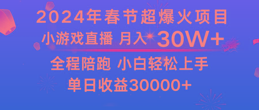 龙年2024过年期间，最爆火的项目 抓住机会 普通小白如何逆袭一个月收益30W+-87创业网