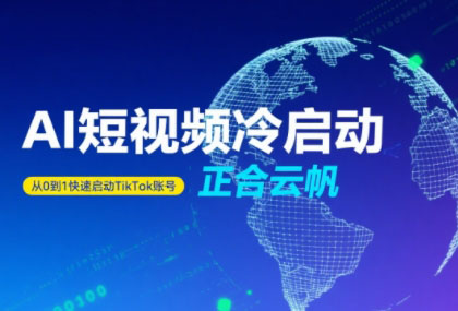 正合·TiktokAi短视频快速冷启动-87创业网