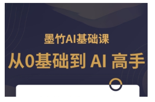 AI基础课，从0到 AI 高手，探索 AI 的无限可能-87创业网