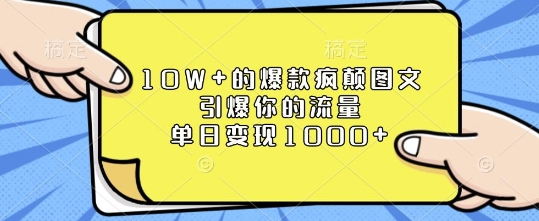 10W+的爆款疯颠图文，引爆你的流量，单日变现1k【揭秘】-87创业网