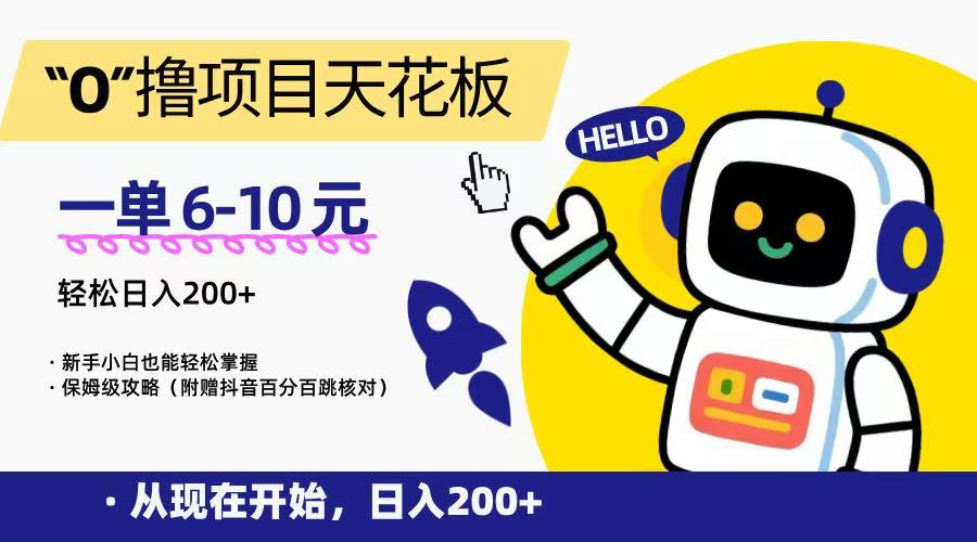 “0”撸项目天花板，一单6-10元，日入200+，新手小白也能轻松掌握，保姆级教程-87创业网