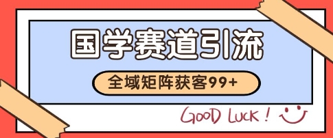 国学赛道精准拓客，自热矩阵日引99+ 获客SOP【揭秘】-87创业网