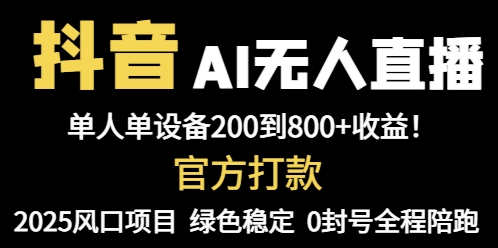 抖音AI无人直播，全自动带货，单设备轻松躺赚800+，我愿称今年最牛逼…-87创业网