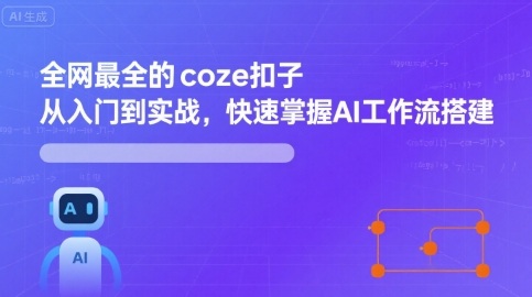 全网最全的coze扣子从入门到实战，快速掌握AI工作流搭建-87创业网