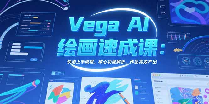 Vega AI绘画速成课：快速上手流程，核心功能解析，作品高效产出-87创业网