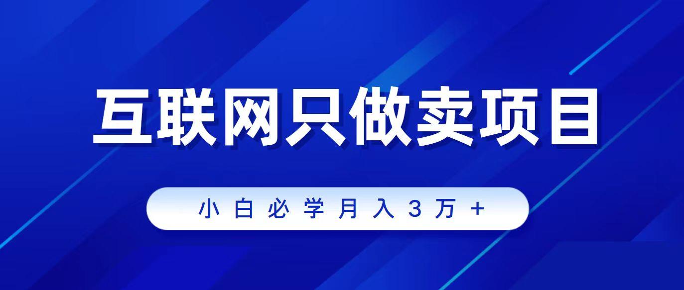 (9623期)互联网的尽头就是卖项目，被割过韭菜的兄弟们必看！轻松月入三万以上！-87创业网