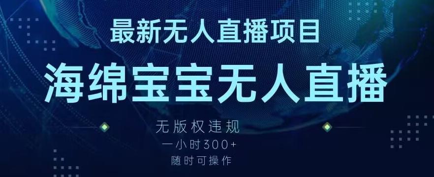 最新海绵宝宝无人直播项目，实测无版权违规，挂小铃铛一小时300+，随时可操作【揭秘】-87创业网