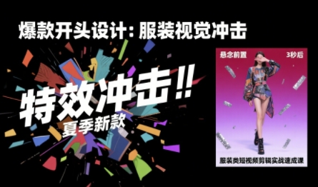 服装类短视频剪辑实战速成课，30天掌握算法适配剪辑术，完播率提升25%-87创业网