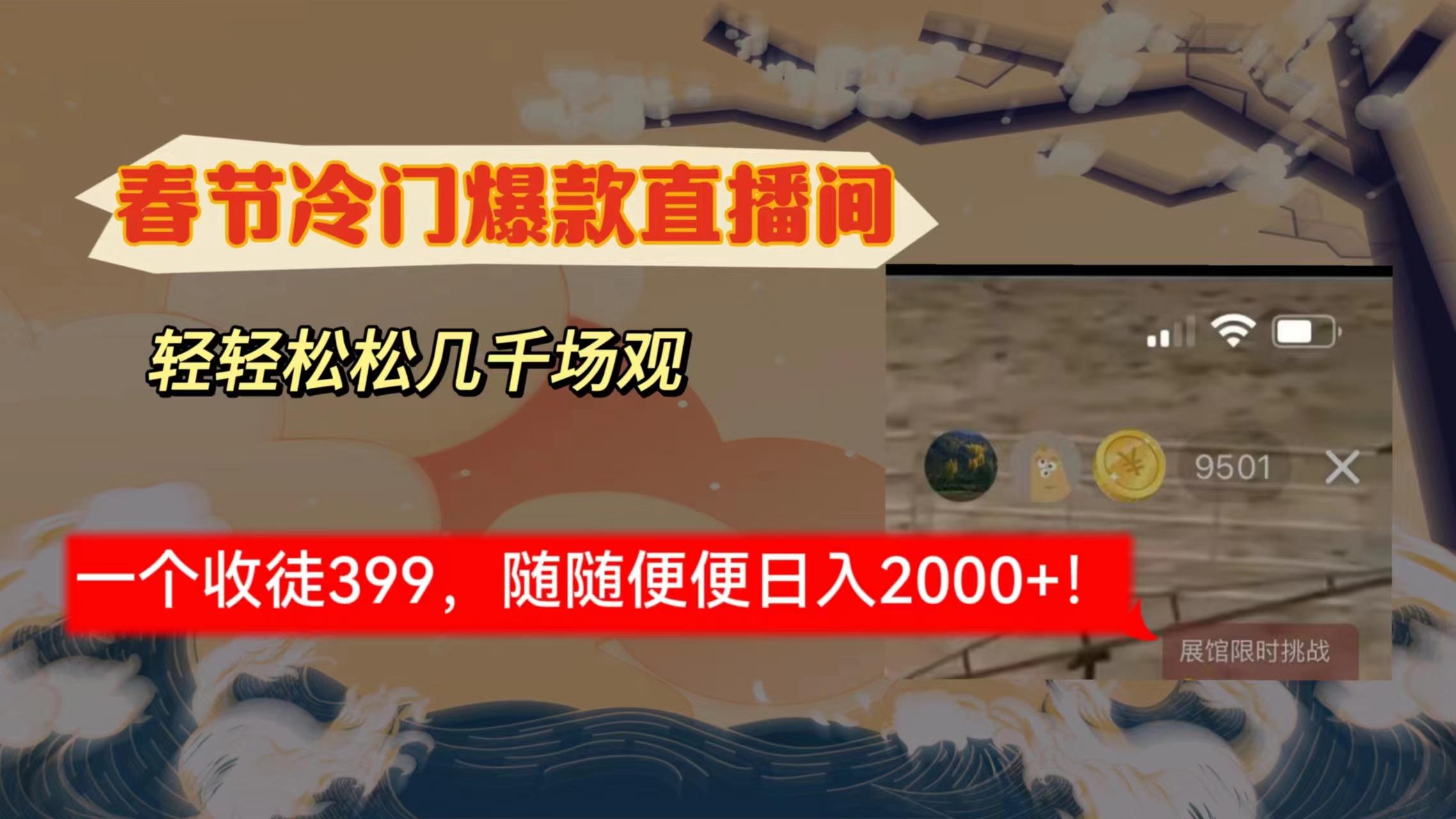 春节冷门直播间解放shuang’s打造，场观随便几千人在线，收一个徒399，轻…-87创业网