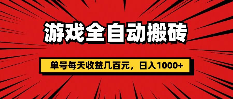 游戏全自动搬砖，单号每天收益几百元，日入1000+-87创业网