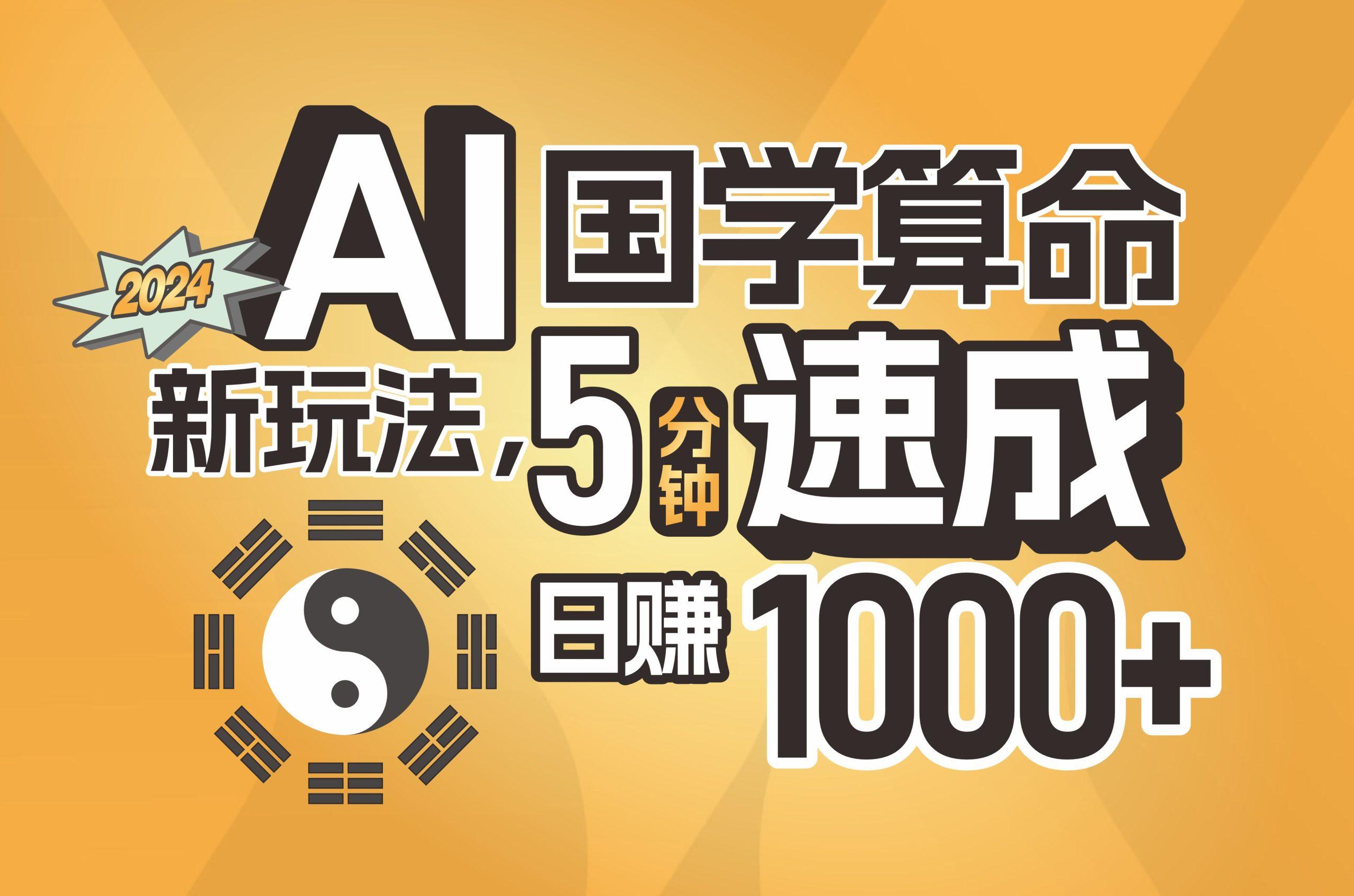 揭秘AI国学算命新玩法，5分钟速成，日赚1000+，可批量！-87创业网