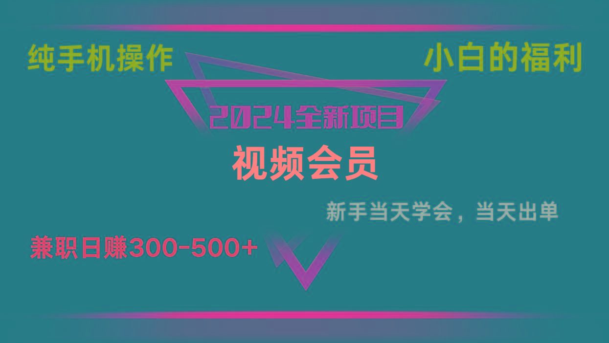 影视会员兼职日入500-800，纯手机操作当天上手当天出单 小白福利-87创业网