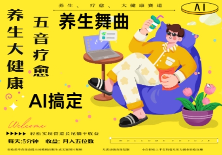 AI+养生+疗愈，五音疗愈另辟蹊径做养生，流量条条百万爆款， N种变现渠道，月入五位数-87创业网
