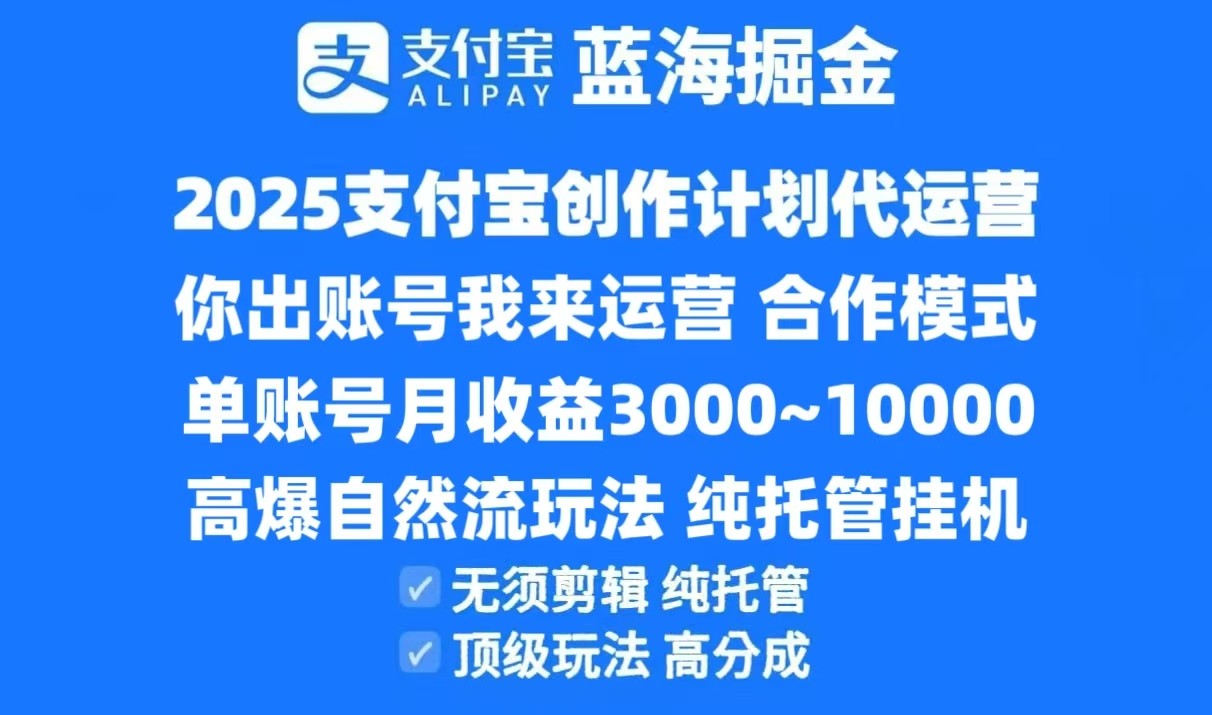 2025支付宝创作分成计划代运营，高爆自然流玩法，纯挂机高分成，合作共赢模式！-87创业网