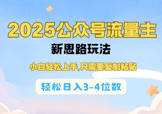 2025公双号流量主新思路玩法，小白轻松上手，只需要复制粘贴，轻松日入3-4位数-87创业网