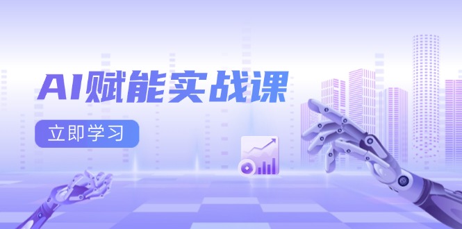 AI赋能实战课：Excel和PPT制作、AI绘画、打造爆款文案、实现流量变现-87创业网