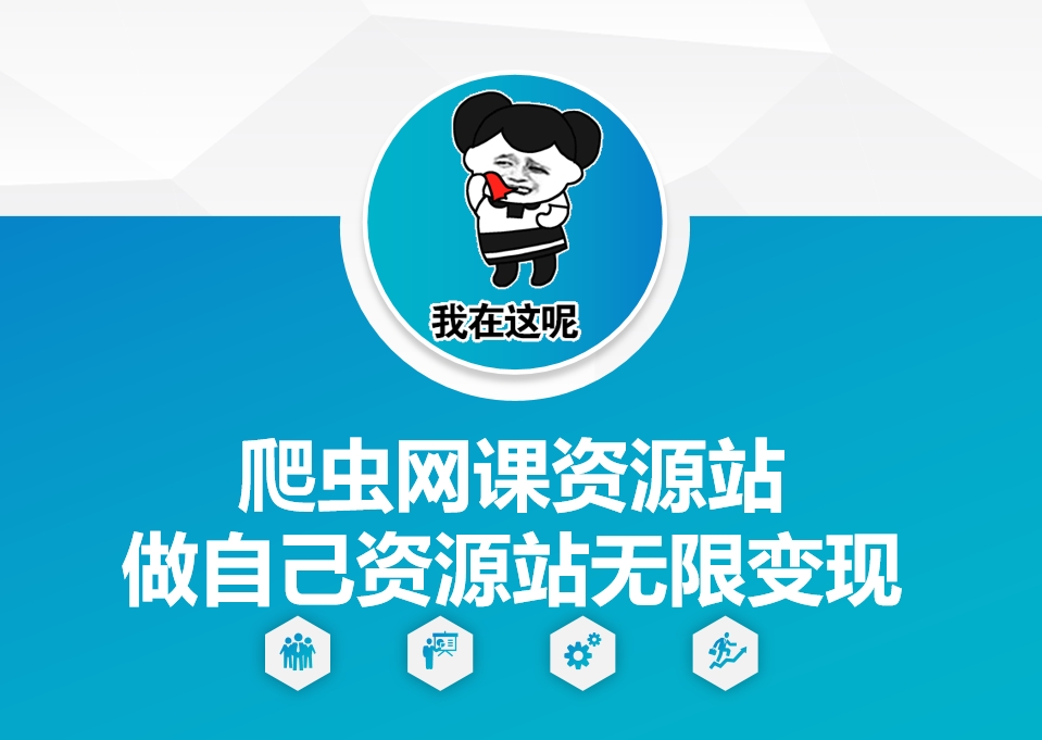 爬虫网课资源站做自己资源站无限变现【揭秘】-87创业网