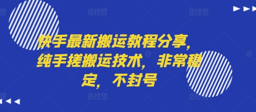 快手最新搬运教程分享，纯手搓搬运技术，非常稳定，不封号-87创业网