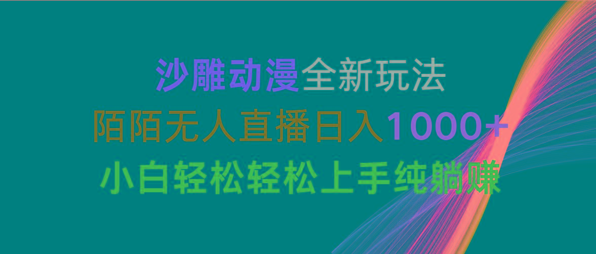 沙雕动漫全新玩法，陌陌无人直播日入1000+小白轻松轻松上手纯躺赚-87创业网