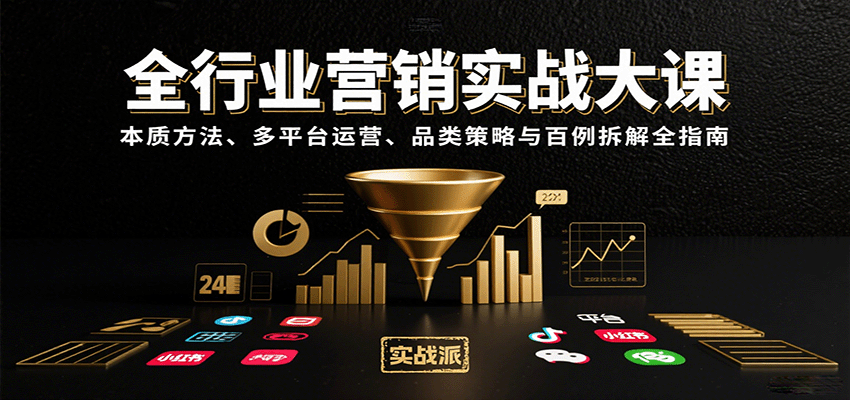 全行业营销实战大课：本质方法、多平台运营、品类策略与百例拆解全指南-87创业网
