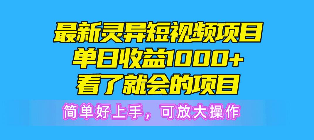 最新灵异短视频项目，单日收益1000+看了就会的项目，简单好上手可放大操作-87创业网