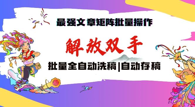 最强文章矩阵批量管理，自动洗稿，自动存稿，月入过万轻轻松松【揭秘】-87创业网