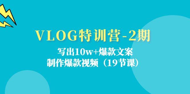 VLOG特训营-2期：写出10w+爆款文案，制作爆款视频(19节课-87创业网