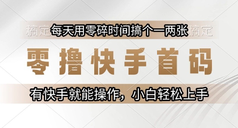 零撸快手首码，每天用零碎时间搞个一两张，有快手就能操作小白轻松上手【揭秘】-87创业网