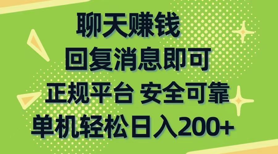 聊天赚钱，无门槛稳定，手机商城正规软件，单机轻松日入200+-87创业网