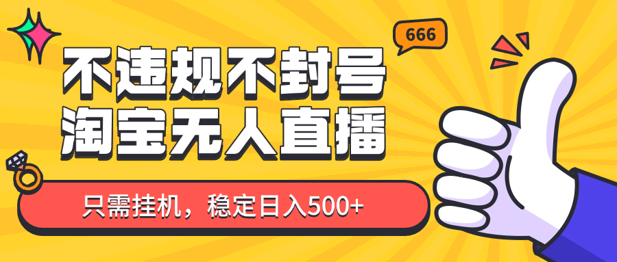 淘宝无人直播最新玩法，不违规不封号，只需挂机，稳定日入500+，新手也能当天开单！-87创业网