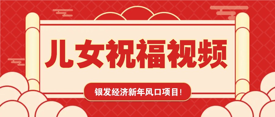 银发经济新年风口，儿女祝福视频爆火，一条作品上万播放，一定要抓住-87创业网