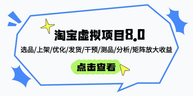 淘宝虚拟项目8.0：选品/上架/优化/发货/干预/测品/分析/矩阵放大收益-87创业网