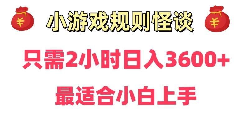 靠小游戏直播规则怪谈日入3500+，保姆式教学，小白轻松上手【揭秘】-87创业网