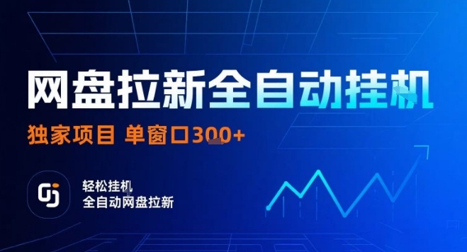 网盘全自动拉新掘金，独家技术，操作简单，单窗口轻松日入3张+ 可矩阵【揭秘】-87创业网