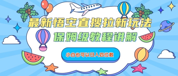 最新悟空直搜拉新玩法，保姆级教程讲解，小白也可以日入四位数-87创业网