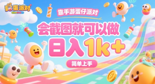 靠手游蛋仔派对，会截图就可以做，日入1k+，简单上手【揭秘】-87创业网