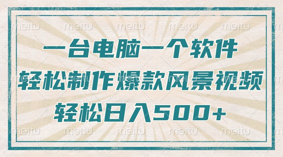 只需一台电脑一个软件，教你轻松做出爆款治愈风景视频，轻松日入500+-87创业网