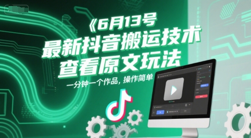 6月13号最新抖音搬运技术，查看原文玩法，一分钟一个作品，操作简单-87创业网