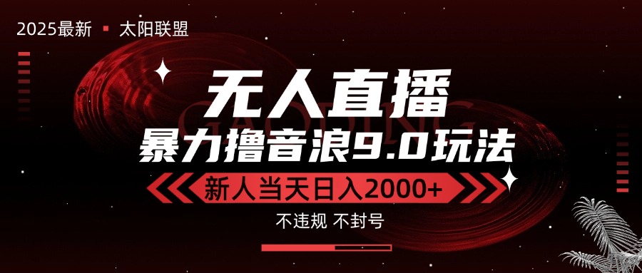 最新抖音无人直播撸音浪独家9.0玩法，防封智能黑科技，新手当天日入2000+-87创业网