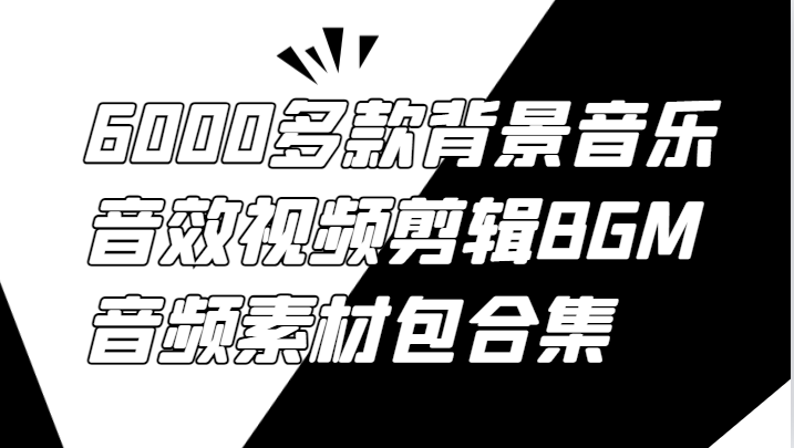 6000多款背景音乐音效视频剪辑BGM音频素材包合集-87创业网