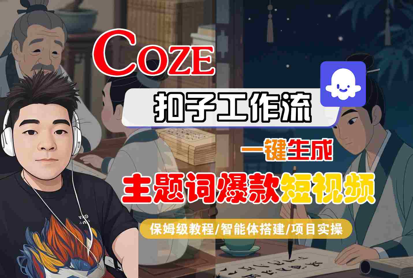 COZE扣子工作流一键生成主题词爆款短视频，保姆级教程-智能体搭建-项目实操-87创业网