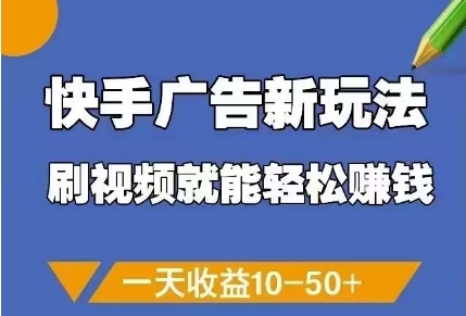 快手广告新玩法，刷视频就能轻松挣钱，一天收益10-50+-87创业网