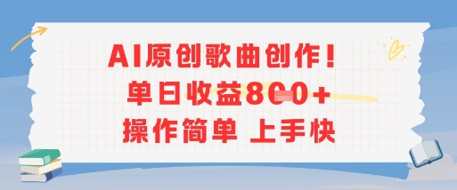AI原创歌曲创作，单日收益多张，操作简单上手快-87创业网