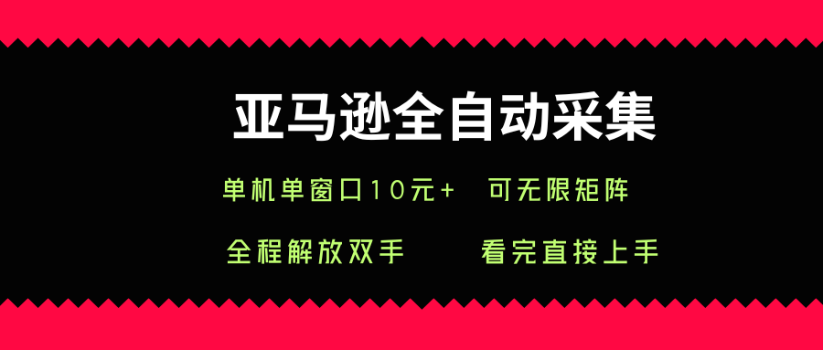 亚马逊全自动采集，单机单窗口一天10+，可无限矩阵去做【揭秘】-87创业网