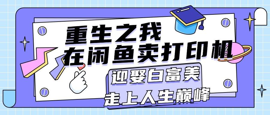 重生之我在闲鱼卖打印机，月入过万，迎娶白富美，走上人生巅峰-87创业网